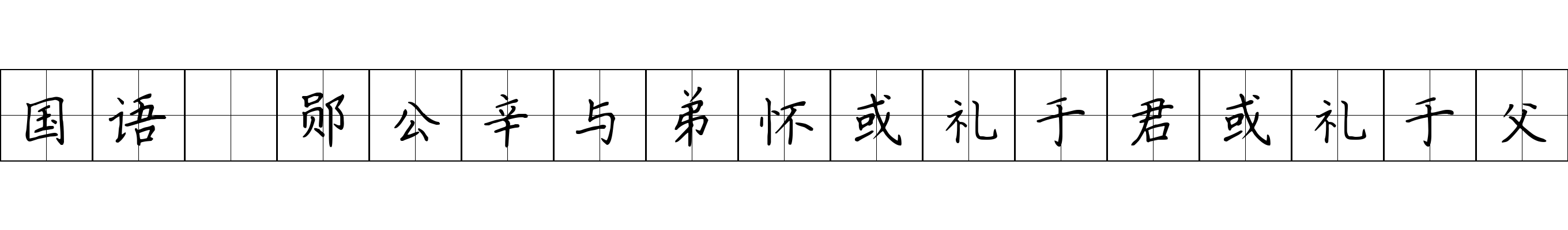 国语 郧公辛与弟怀或礼于君或礼于父